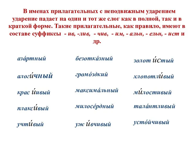 В именах прилагательных с неподвижным ударением ударение падает на один и