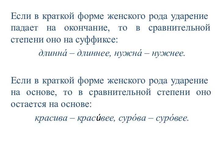 Если в краткой форме женского рода ударение падает на окончание, то