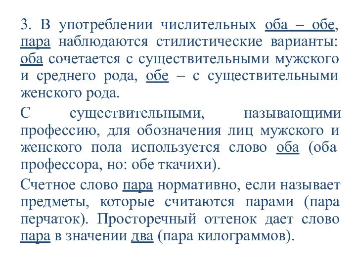 3. В употреблении числительных оба – обе, пара наблюдаются стилистические варианты: