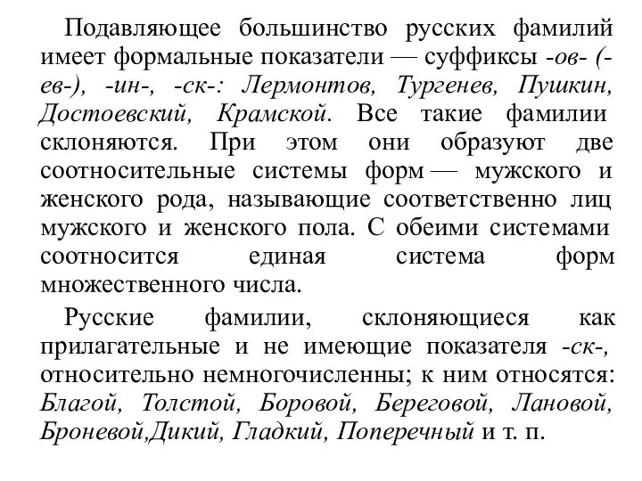 Подавляющее большинство русских фамилий имеет формальные показатели — суффиксы -ов- (-ев-),