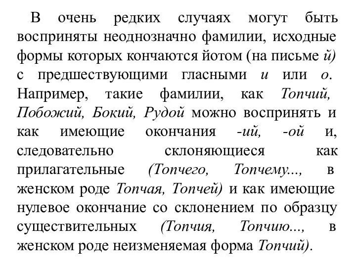 В очень редких случаях могут быть восприняты неоднозначно фамилии, исходные формы