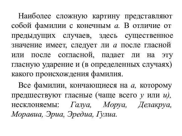 Наиболее сложную картину представляют собой фамилии с конечным а. В отличие