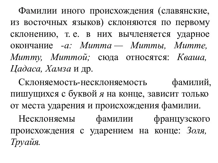 Фамилии иного происхождения (славянские, из восточных языков) склоняются по первому склонению,