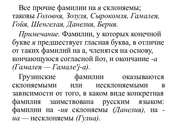 Все прочие фамилии на я склоняемы; таковы Головня, Зозуля, Сырокомля, Гамалея,