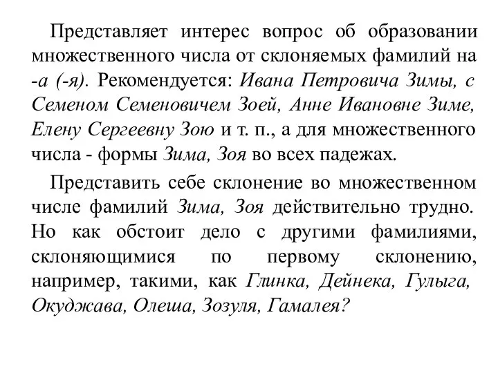 Представляет интерес вопрос об образовании множественного числа от склоняемых фамилий на