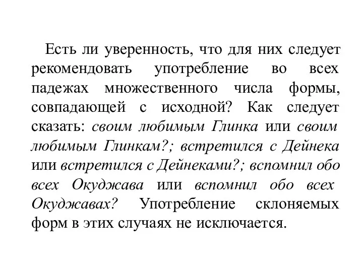 Есть ли уверенность, что для них следует рекомендовать употребление во всех