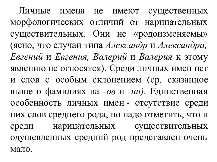 Личные имена не имеют существенных морфологических отличий от нарицательных существительных. Они