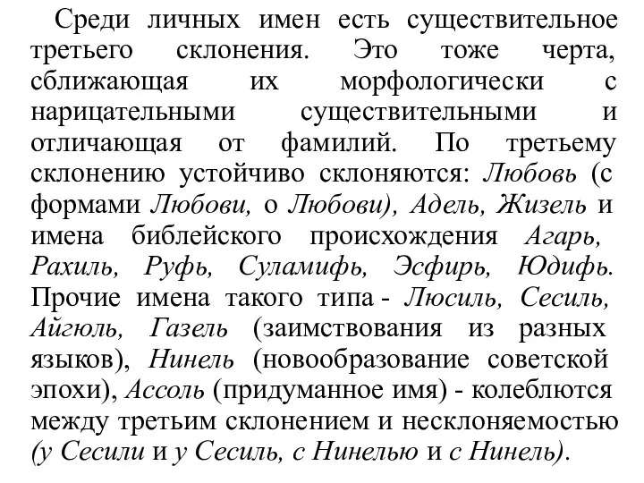 Среди личных имен есть существительное третьего склонения. Это тоже черта, сближающая