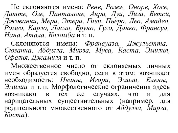 Не склоняются имена: Рене, Роже, Оноре, Хосе, Дитте, Озе, Панталоне, Анри,