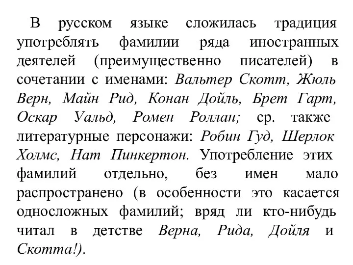 В русском языке сложилась традиция употреблять фамилии ряда иностранных деятелей (преимущественно