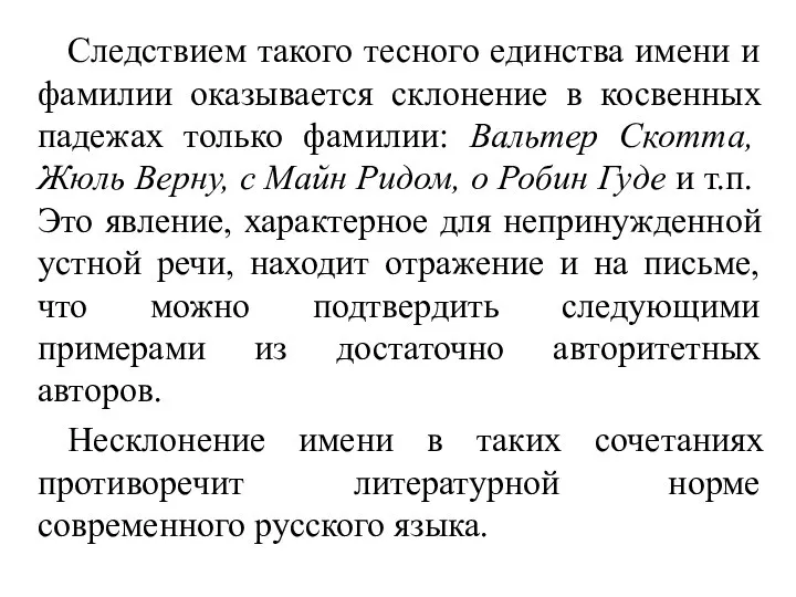 Следствием такого тесного единства имени и фамилии оказывается склонение в косвенных