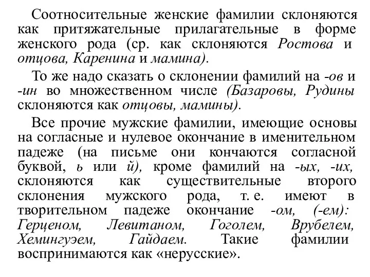 Соотносительные женские фамилии склоняются как притяжательные прилагательные в форме женского рода