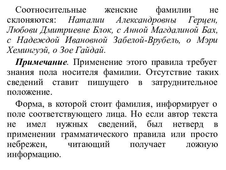 Соотносительные женские фамилии не склоняются: Наталии Александровны Герцен, Любови Дмитриевне Блок,