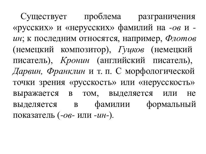 Существует проблема разграничения «русских» и «нерусских» фамилий на -ов и -ин;