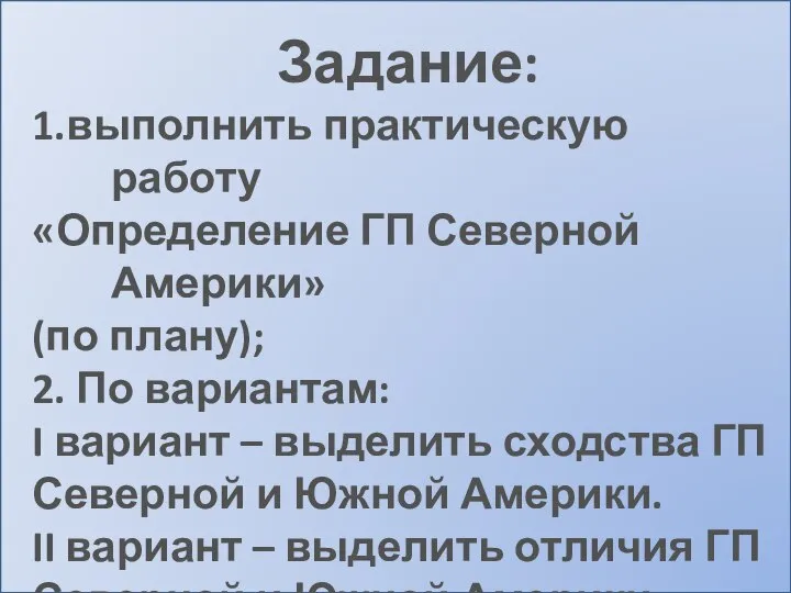 Задание: 1.выполнить практическую работу «Определение ГП Северной Америки» (по плану); 2.