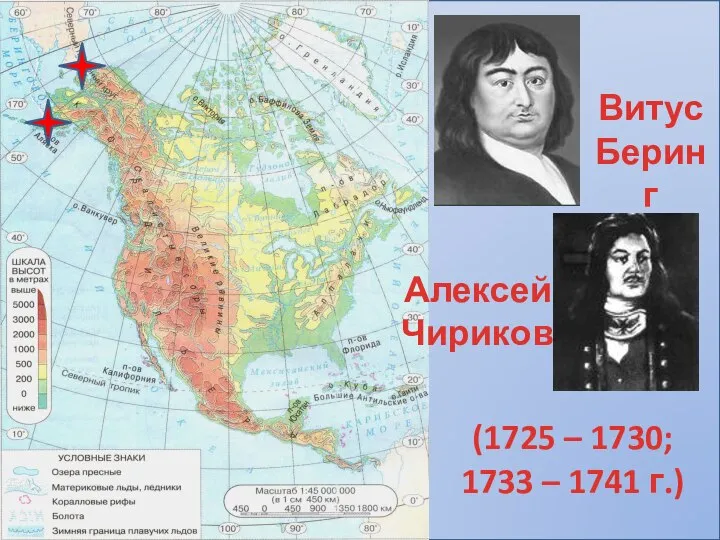 Витус Беринг Алексей Чириков (1725 – 1730; 1733 – 1741 г.)