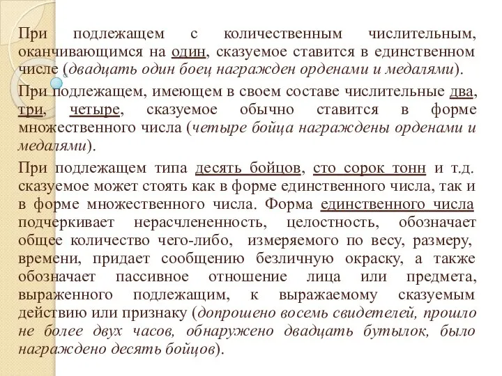 При подлежащем с количественным числительным, оканчивающимся на один, сказуемое ставится в