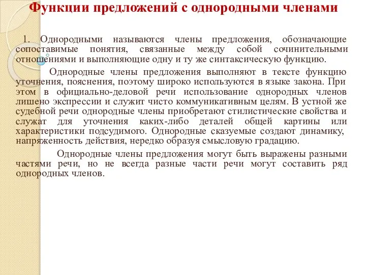 Функции предложений с однородными членами 1. Однородными называются члены предложения, обозначающие