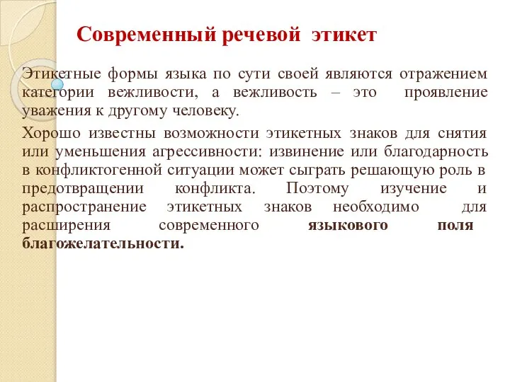 Современный речевой этикет Этикетные формы языка по сути своей являются отражением