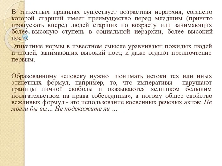 В этикетных правилах существует возрастная иерархия, согласно которой старший имеет преимущество