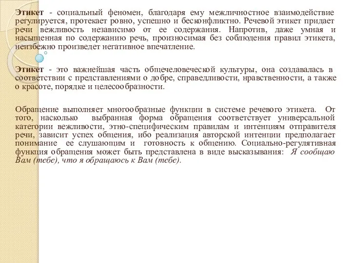 Этикет - социальный феномен, благодаря ему межличностное взаимодействие регулируется, протекает ровно,