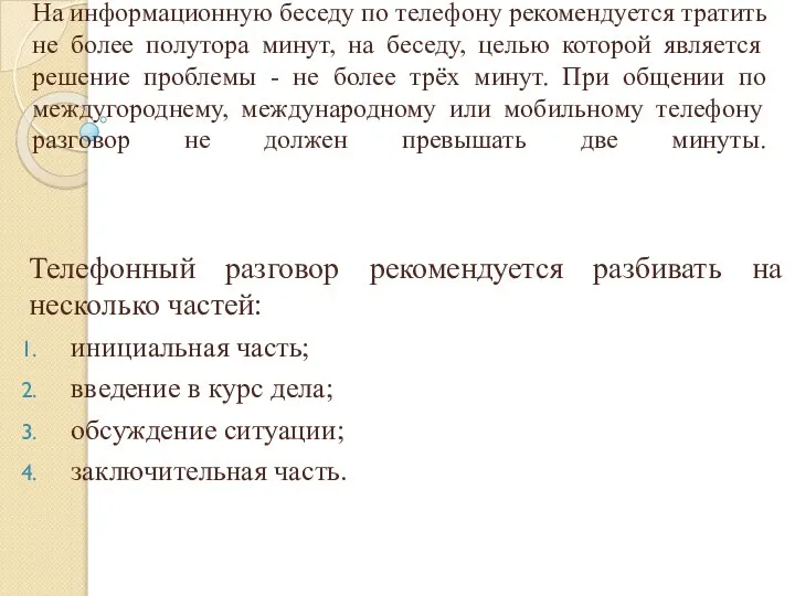 На информационную беседу по телефону рекомендуется тратить не более полутора минут,