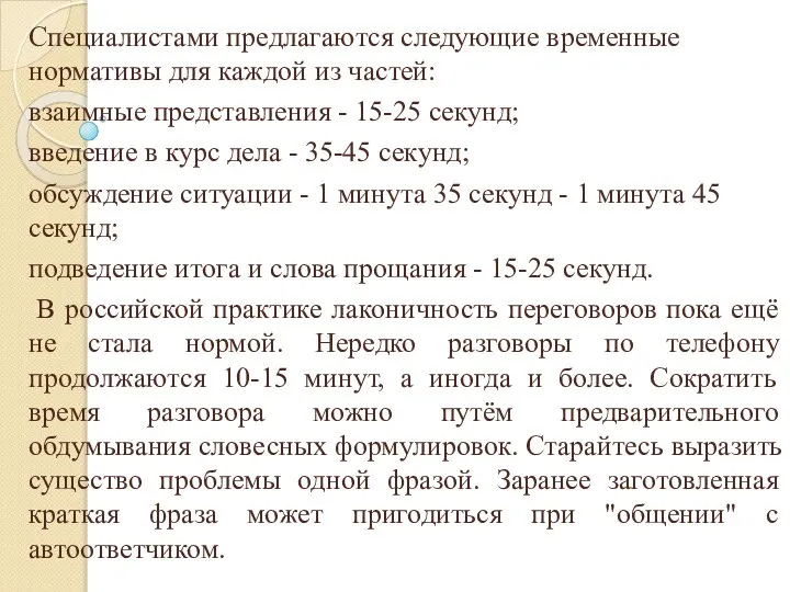 Специалистами предлагаются следующие временные нормативы для каждой из частей: взаимные представления