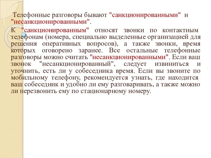 Телефонные разговоры бывают "санкционированными" и "несанкционированными". К "санкционированным" относят звонки по