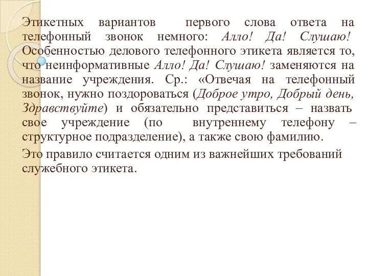 Этикетных вариантов первого слова ответа на телефонный звонок немного: Алло! Да!