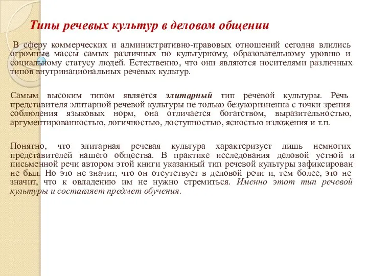 Типы речевых культур в деловом общении В сферу коммерческих и административно-правовых