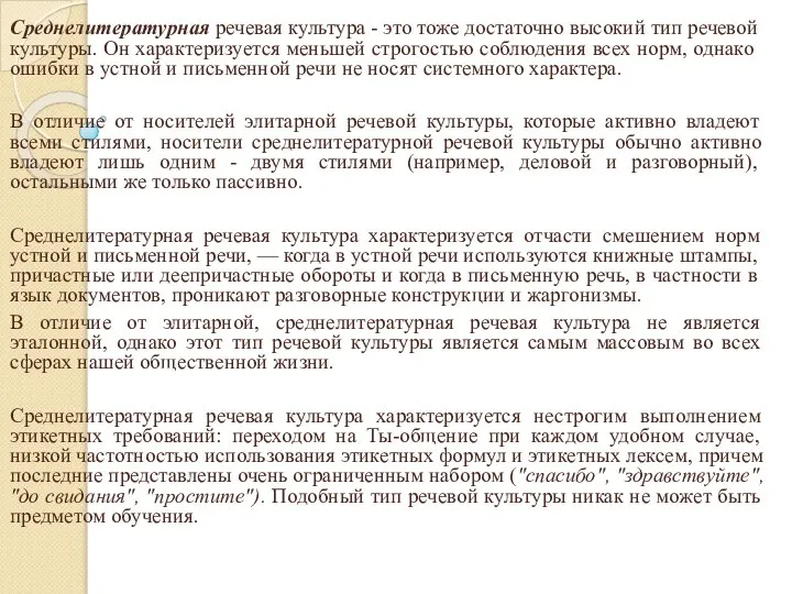 Среднелитературная речевая культура - это тоже достаточно высокий тип речевой культуры.