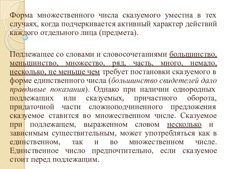 Форма множественного числа сказуемого уместна в тех случаях, когда подчеркивается активный