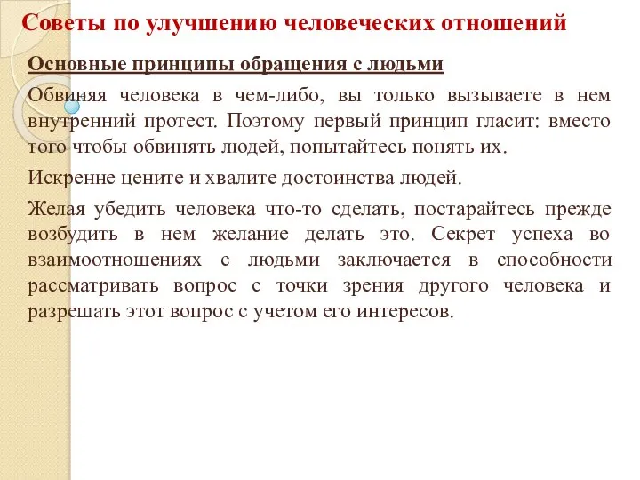 Советы по улучшению человеческих отношений Основные принципы обращения с людьми Обвиняя