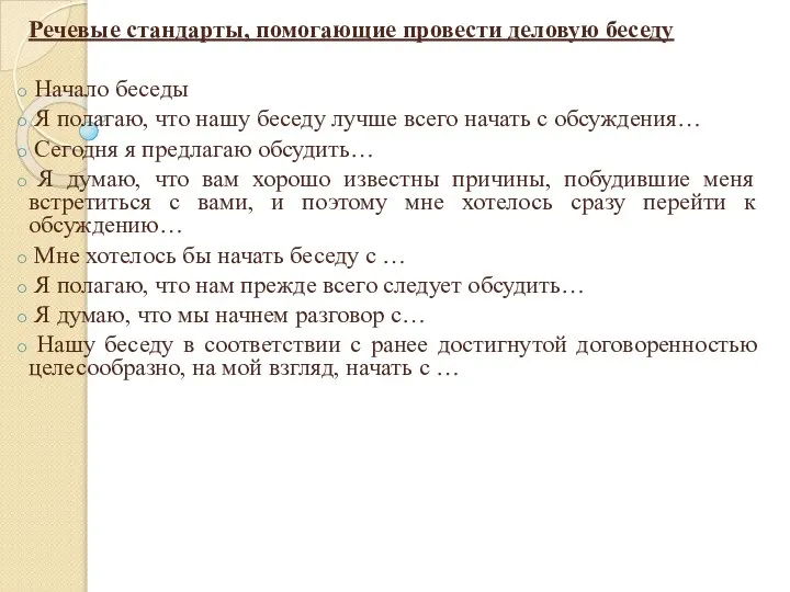 Речевые стандарты, помогающие провести деловую беседу Начало беседы Я полагаю, что