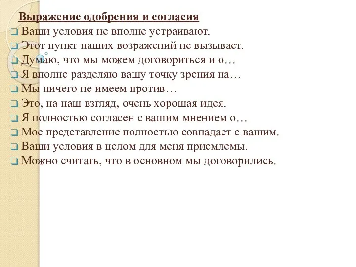 Выражение одобрения и согласия Ваши условия не вполне устраивают. Этот пункт