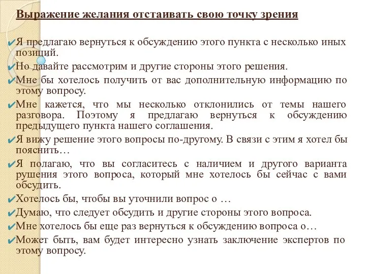 Выражение желания отстаивать свою точку зрения Я предлагаю вернуться к обсуждению