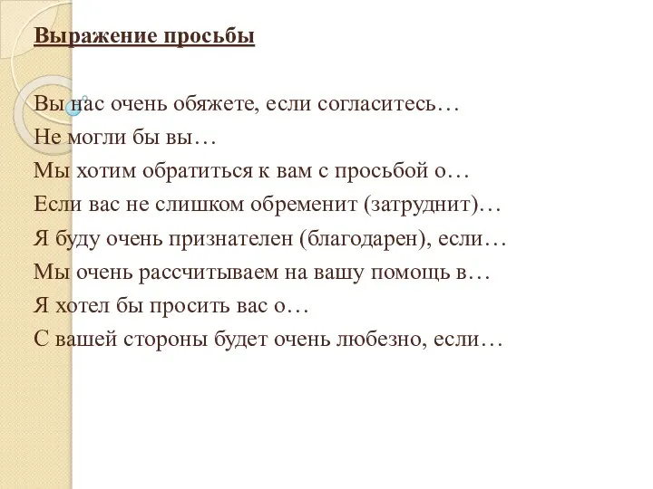 Выражение просьбы Вы нас очень обяжете, если согласитесь… Не могли бы