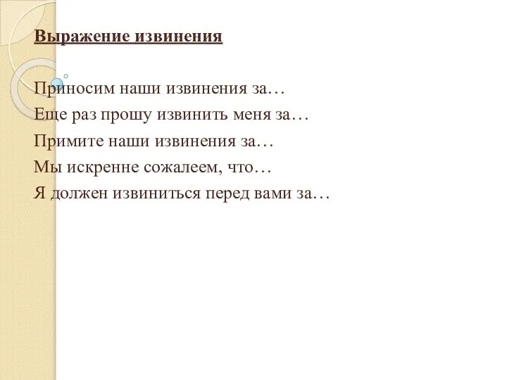 Выражение извинения Приносим наши извинения за… Еще раз прошу извинить меня