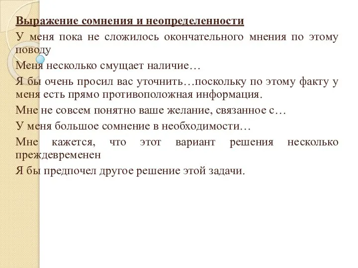 Выражение сомнения и неопределенности У меня пока не сложилось окончательного мнения