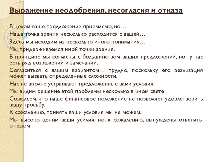 Выражение неодобрения, несогласия и отказа В целом ваше предложение приемлемо, но…