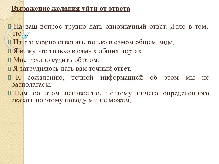 Выражение желания уйти от ответа На ваш вопрос трудно дать однозначный