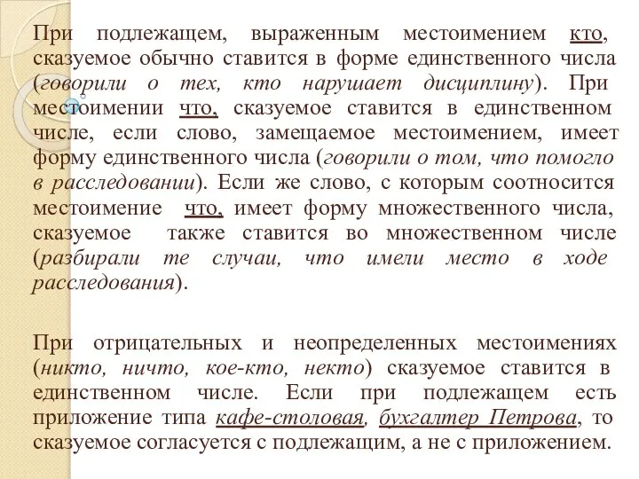 При подлежащем, выраженным местоимением кто, сказуемое обычно ставится в форме единственного