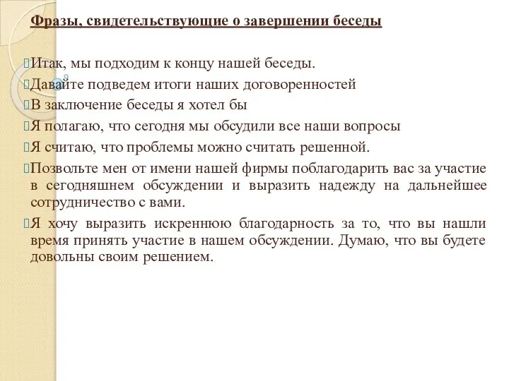 Фразы, свидетельствующие о завершении беседы Итак, мы подходим к концу нашей