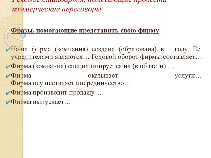 Речевые стандарты, помогающие провести коммерческие переговоры Фразы, помогающие представить свою фирму