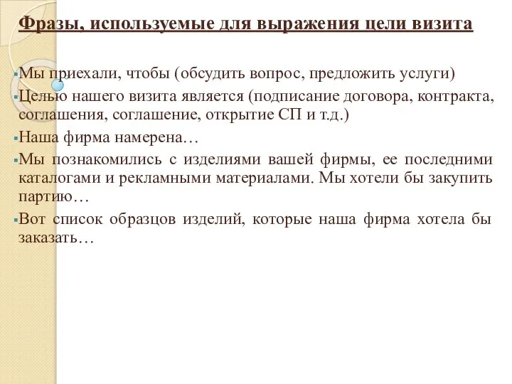 Фразы, используемые для выражения цели визита Мы приехали, чтобы (обсудить вопрос,