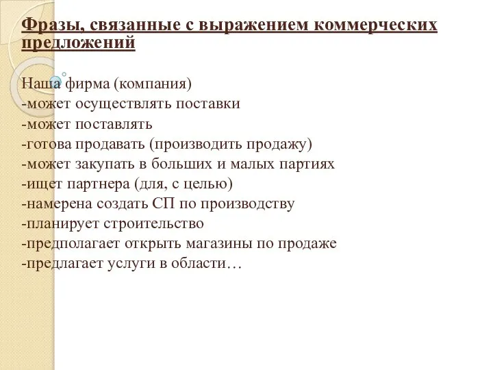 Фразы, связанные с выражением коммерческих предложений Наша фирма (компания) -может осуществлять