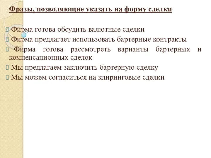 Фразы, позволяющие указать на форму сделки Фирма готова обсудить валютные сделки