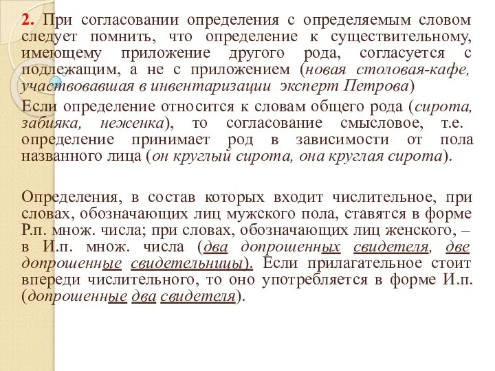 2. При согласовании определения с определяемым словом следует помнить, что определение