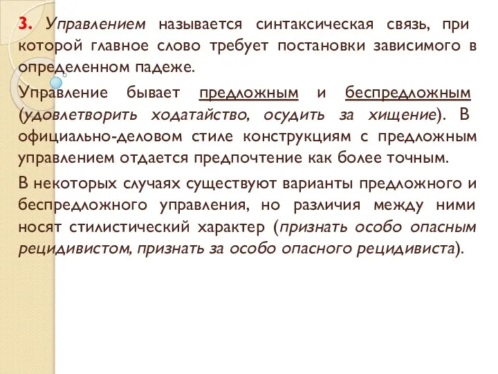 3. Управлением называется синтаксическая связь, при которой главное слово требует постановки