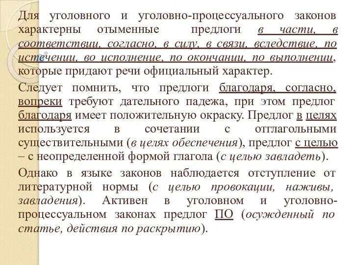 Для уголовного и уголовно-процессуального законов характерны отыменные предлоги в части, в